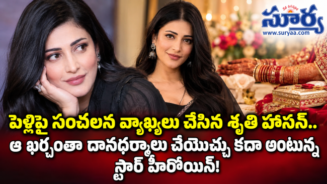 పెళ్లిపై సంచలన కామెంట్స్ చేసిన శృతి హాసన్.. ఆ పెళ్లికి చాలా దగ్గరగా వెళ్లి ఆగిపోయా!