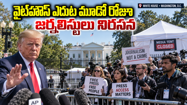  వైట్‌హౌస్ ఎదుట మూడో రోజూ నిలిచిన జర్నలిస్టులు: టెంట్లు మూసివేత, పాస్‌ల జప్తుపై సీఎన్‌ఎన్, పొలిటికో, ఎంఎస్ నౌ నిరసన