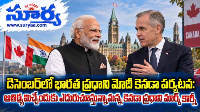  డిసెంబర్‌లో భారత ప్రధాని మోదీ కెనడా పర్యటన: ఆతిథ్యమిచ్చేందుకు ఎదురుచూస్తున్నామన్న కెనడా ప్రధాని మార్క్ కార్నీ