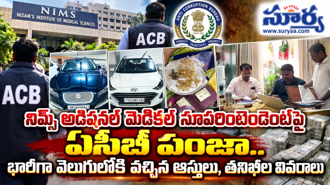 నిమ్స్ అడిషనల్ మెడికల్ సూపరింటెండెంట్‌పై ఏసీబీ పంజా: భారీగా వెలుగులోకి వచ్చిన ఆస్తులు, తనిఖీల వివరాలు