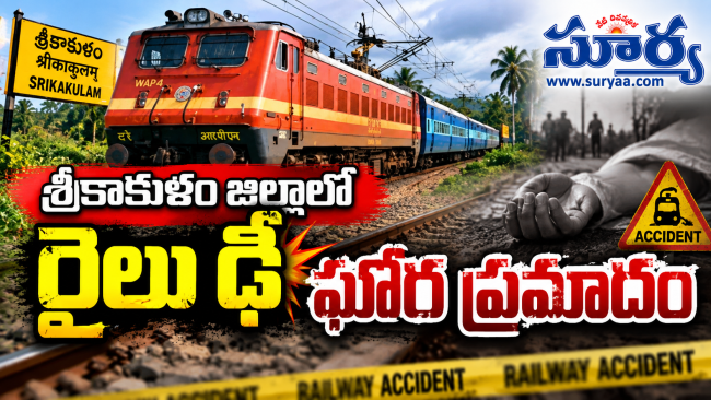 శ్రీకాకుళంలో విషాదం: రైలు రూపంలో ముంచెత్తిన మృత్యువు.. నలుగురు ఇంటర్ విద్యార్థులు దుర్మరణం