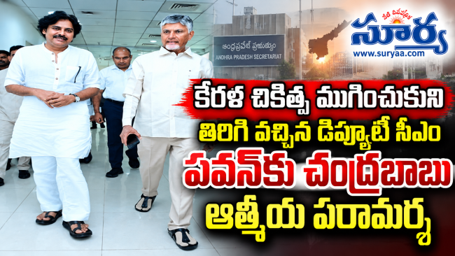 కేరళ చికిత్స ముగించుకుని తిరిగి వచ్చిన డిప్యూటీ సీఎం పవన్‌కు చంద్రబాబు ఆత్మీయ పరామర్శ