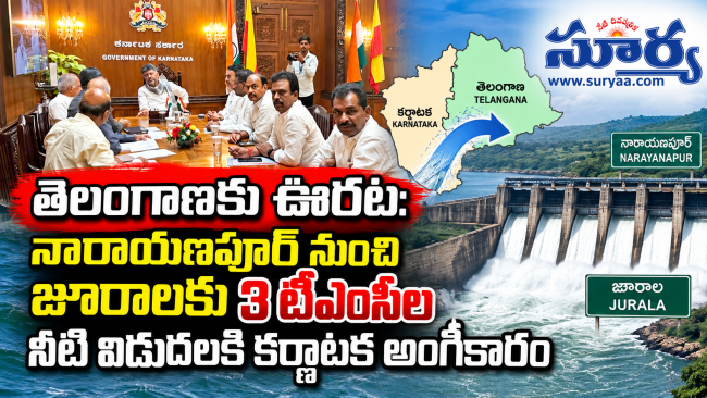 తెలంగాణకు ఊరట: నారాయణపూర్ నుంచి జూరాలకు 3 టీఎంసీల నీటి విడుదలకి కర్ణాటక అంగీకారం