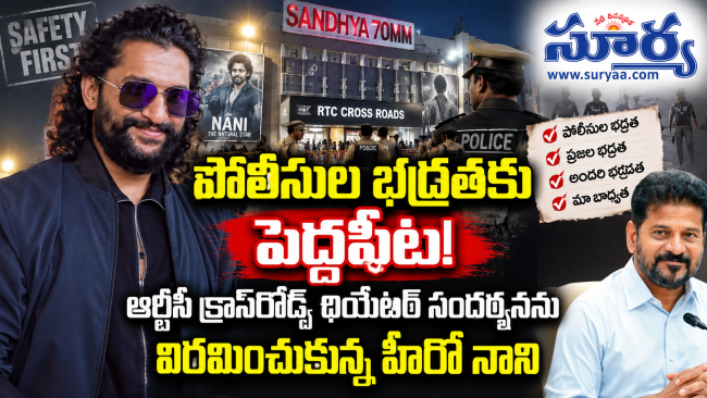 పోలీసుల భద్రతకు పెద్దపీట: ఆర్టీసీ క్రాస్‌రోడ్స్ థియేటర్ సందర్శనను విరమించుకున్న హీరో నాని