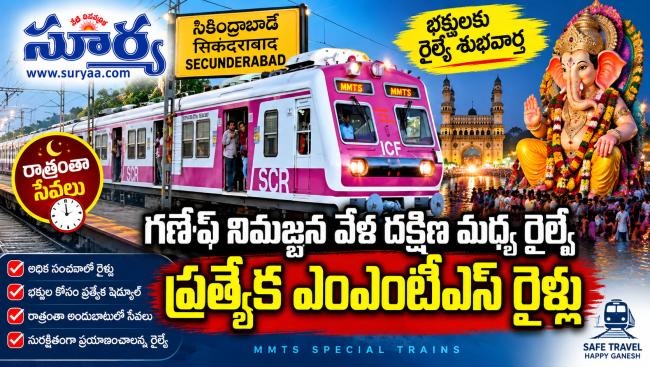 గణేశ్ నిమజ్జన వేళ దక్షిణ మధ్య రైల్వే గుడ్‌న్యూస్: రాత్రంతా ప్రత్యేక ఎంఎంటీఎస్ రైళ్లు