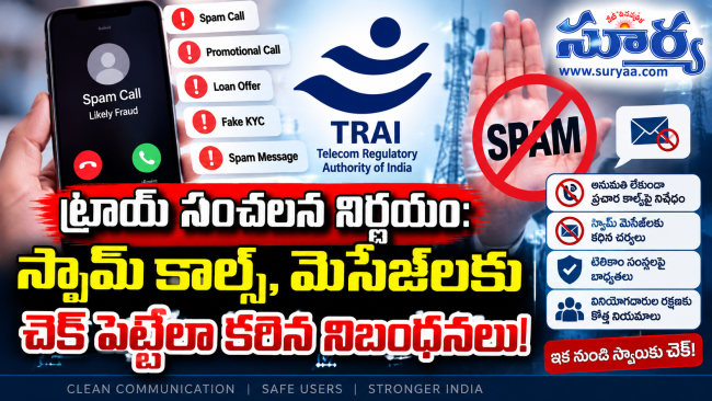 స్పామ్ కాల్స్‌కు చెక్ పెట్టేందుకు ట్రాయ్ మాస్టర్ ప్లాన్.. ఇకపై ఆ నంబర్ల ఆటలు సాగవు!