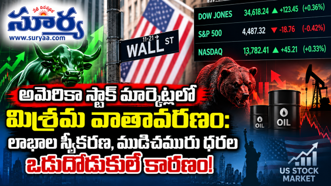 అమెరికా స్టాక్ మార్కెట్లలో మిశ్రమ వాతావరణం: లాభాల స్వీకరణ, ముడిచమురు ధరల ఒడుదొడుకులే కారణం!