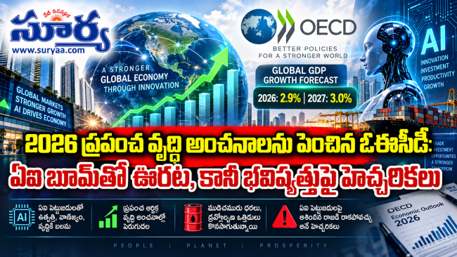 2026 ప్రపంచ వృద్ధి అంచనాలను పెంచిన ఓఈసీడీ: ఏఐ బూమ్‌తో ఊరట, కానీ భవిష్యత్తుపై హెచ్చరికలు