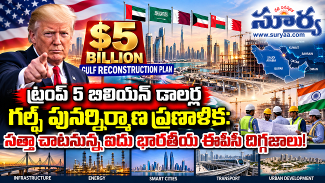 ట్రంప్ 5 బిలియన్ డాలర్ల గల్ఫ్ పునర్నిర్మాణ ప్రణాళిక: సత్తా చాటనున్న ఐదు భారతీయ ఈపీసీ దిగ్గజాలు