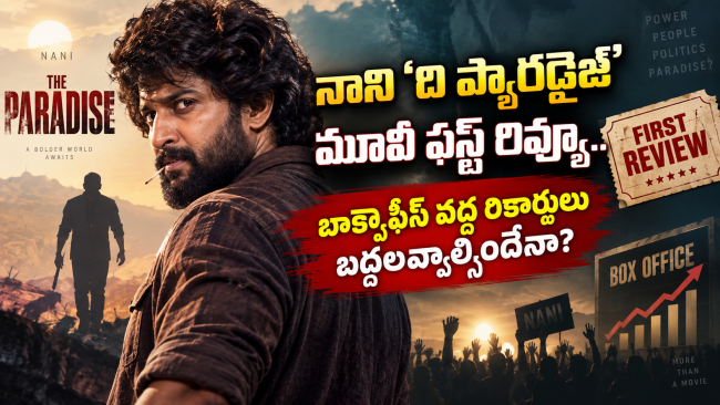 నాని ‘ది ప్యారడైజ్’ మూవీ ఫస్ట్ రివ్యూ.. బాక్సాఫీస్ వద్ద రికార్డులు బద్దలవ్వాల్సిందేనా?