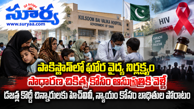 పాకిస్తాన్‌లో ఘోర వైద్య నిర్లక్ష్యం: సాధారణ చికిత్స కోసం ఆసుపత్రికి వెళ్తే డజన్ల కొద్దీ చిన్నారులకు హెచ్ఐవీ, న్యాయం కోసం బాధితుల పోరాటం