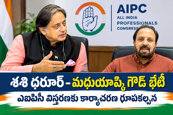 శశి థరూర్–మధుయాష్కీ గౌడ్ భేటీ ఎఐపిసి విస్తరణకు కార్యాచరణ రూపకల్పన