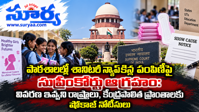 పాఠశాలల్లో శానిటరీ న్యాప్‌కిన్ల పంపిణీపై సుప్రీంకోర్టు ఆగ్రహం: వివరణ ఇవ్వని రాష్ట్రాలు, కేంద్రపాలిత ప్రాంతాలకు షోకాజ్ నోటీసులు