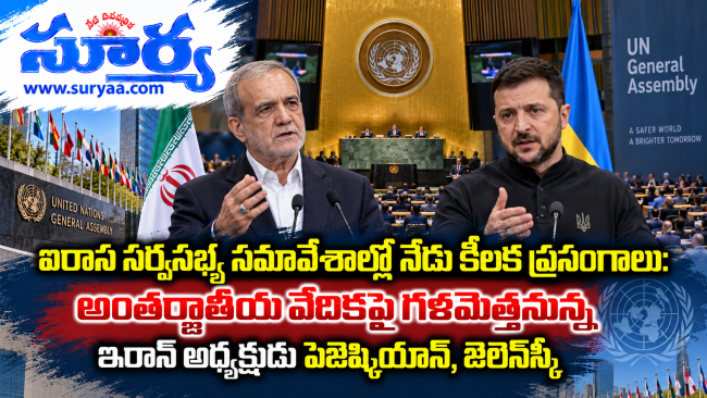 యుద్ధ సంక్షోభాల నడుమ ఐరాస సర్వసభ్య సమావేశాలు: వేదికపై గళమెత్తనున్న ఇరాన్ అధ్యక్షుడు పెజెష్కియాన్, జెలెన్‌స్కీ