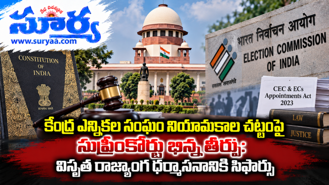  కేంద్ర ఎన్నికల సంఘం నియామకాల చట్టంపై సుప్రీంకోర్టు భిన్న తీర్పు: విస్తృత రాజ్యాంగ ధర్మాసనానికి సిఫార్సు