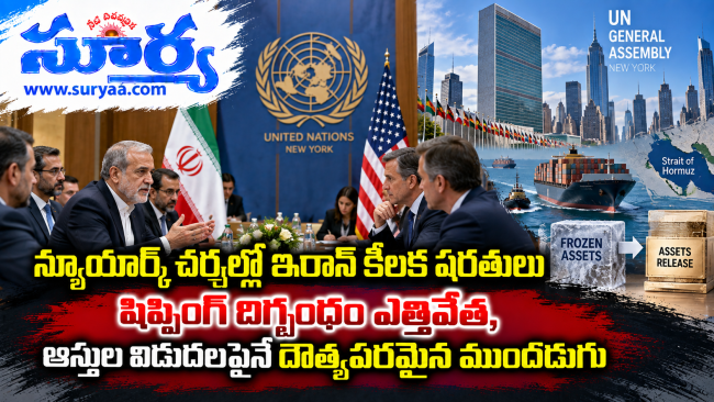 న్యూయార్క్ చర్చల్లో ఇరాన్ కీలక షరతులు: షిప్పింగ్ దిగ్బంధం ఎత్తివేత, ఆస్తుల విడుదలపైనే దౌత్యపరమైన ముందడుగు