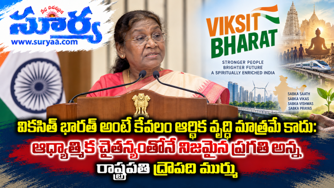  వికసిత్ భారత్ అంటే కేవలం ఆర్థిక వృద్ధి మాత్రమే కాదు: ఆధ్యాత్మిక చైతన్యంతోనే నిజమైన ప్రగతి అన్న రాష్ట్రపతి ద్రౌపది ముర్ము