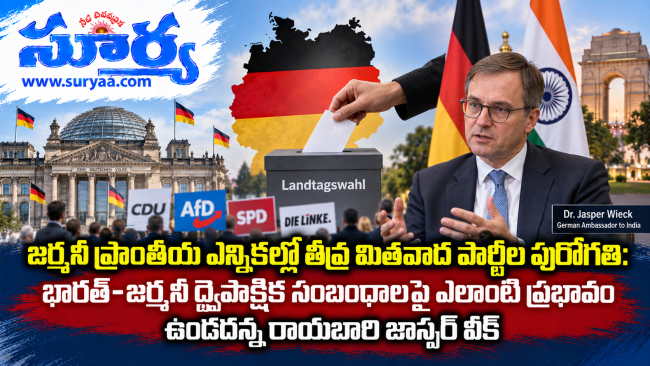 జర్మనీ ప్రాంతీయ ఎన్నికల్లో తీవ్ర మితవాద పార్టీల పురోగతి: భారత్-జర్మనీ ద్వైపాక్షిక సంబంధాలపై ఎలాంటి ప్రభావం ఉండదన్న రాయబారి జాస్పర్ వీక్