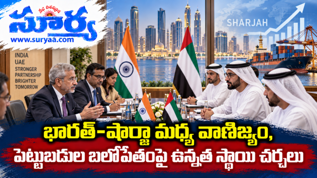  భారత్-షార్జా మధ్య వాణిజ్యం, పెట్టుబడుల బలోపేతంపై ఉన్నత స్థాయి చర్చలు
