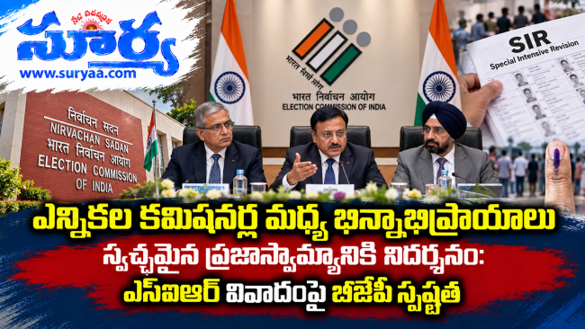 ఎన్నికల కమిషనర్ల మధ్య భిన్నాభిప్రాయాలు స్వచ్ఛమైన ప్రజాస్వామ్యానికి నిదర్శనం: ఎస్ఐఆర్ వివాదంపై బీజేపీ స్పష్టత