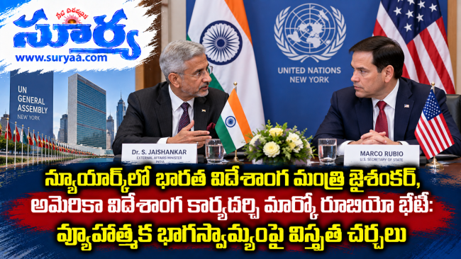 న్యూయార్క్‌లో భారత విదేశాంగ మంత్రి జైశంకర్, అమెరికా విదేశాంగ కార్యదర్శి మార్కో రూబియో భేటీ: వ్యూహాత్మక భాగస్వామ్యంపై విస్తృత చర్చలు