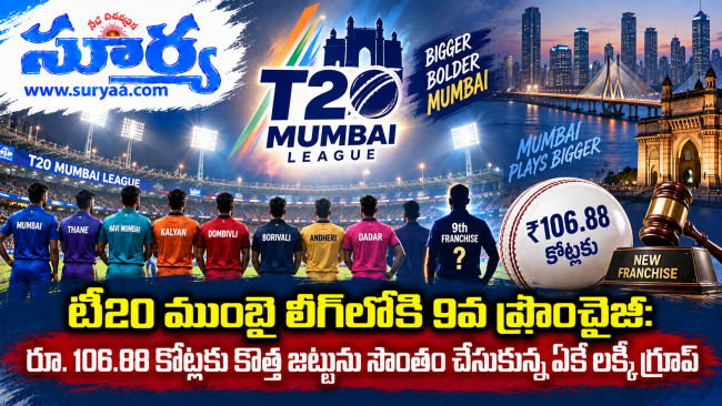 టీ20 ముంబై లీగ్‌లోకి 9వ ఫ్రాంచైజీ: రూ. 106.88 కోట్లకు కొత్త జట్టును సొంతం చేసుకున్న ఏకే లక్కీ గ్రూప్