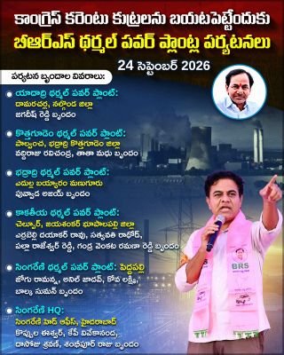 రేపు ఉదయం యాదాద్రి పవర్ ప్లాంట్ కి బీఆరెస్ బృందం.*