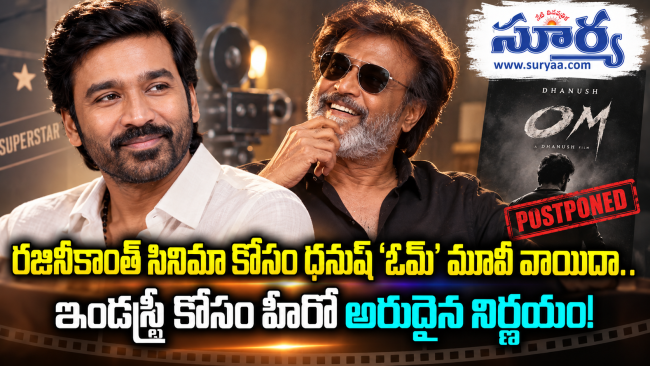 రజినీకాంత్ సినిమా కోసం ధనుష్ ‘ఓమ్’ మూవీ వాయిదా.. ఇండస్ట్రీ కోసం హీరో అరుదైన నిర్ణయం!