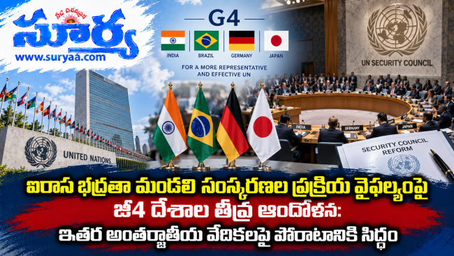  ఐరాస భద్రతా మండలి సంస్కరణల ప్రక్రియ వైఫల్యంపై జీ4 దేశాల తీవ్ర ఆందోళన: ఇతర అంతర్జాతీయ వేదికలపై పోరాటానికి సిద్ధం