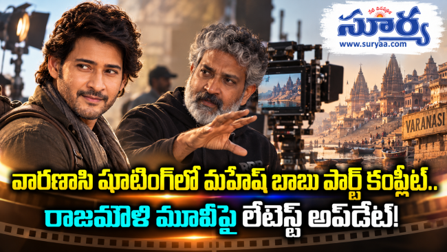 వారణాసి షూటింగ్‌లో మహేష్ బాబు పార్ట్ కంప్లీట్.. రాజమౌళి మూవీపై లేటెస్ట్ అప్‌డేట్!
