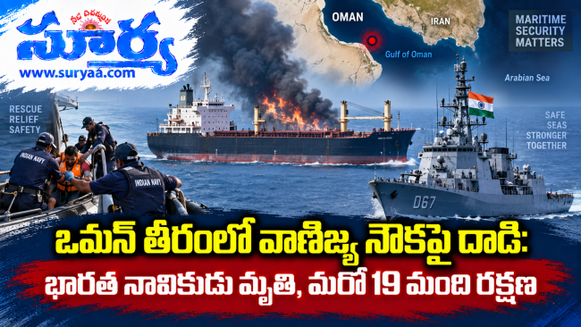 ఒమన్ తీరంలో వాణిజ్య నౌకపై దాడి: భారత నావికుడు మృతి, మరో 19 మంది రక్షణ