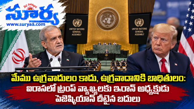 మేము ఉగ్రవాదులం కాదు, ఉగ్రవాదానికి బాధితులం: ఐరాసలో ట్రంప్ వ్యాఖ్యలకు ఇరాన్ అధ్యక్షుడు పెజెష్కియాన్ దీటైన బదులు