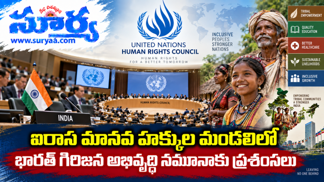  ఐరాస మానవ హక్కుల మండలిలో భారత్ గిరిజన అభివృద్ధి నమూనాకు ప్రశంసలు