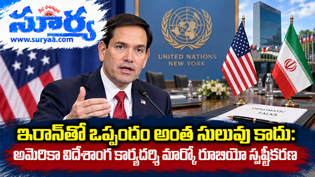 ఇరాన్‌తో ఒప్పందం అంత సులువు కాదు: అమెరికా విదేశాంగ కార్యదర్శి మార్కో రూబియో స్పష్టీకరణ