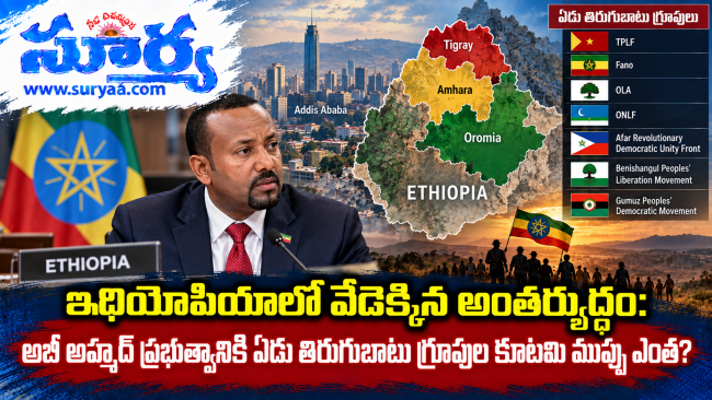  ఇథియోపియాలో వేడెక్కిన అంతర్యుద్ధం: అబీ అహ్మద్ ప్రభుత్వానికి ఏడు తిరుగుబాటు గ్రూపుల కూటమి ముప్పు ఎంత?
