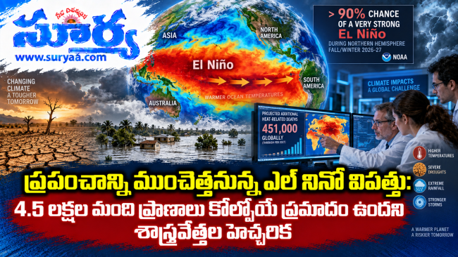  ప్రపంచాన్ని ముంచెత్తనున్న ఎల్ నినో విపత్తు: 4.5 లక్షల మంది ప్రాణాలు కోల్పోయే ప్రమాదం ఉందని శాస్త్రవేత్తల హెచ్చరిక