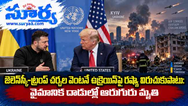  జెలెన్‌స్కీ-ట్రంప్ చర్చల వెంటనే ఉక్రెయిన్‌పై రష్యా విరుచుకుపాటు: వైమానిక దాడుల్లో ఆరుగురు మృతి