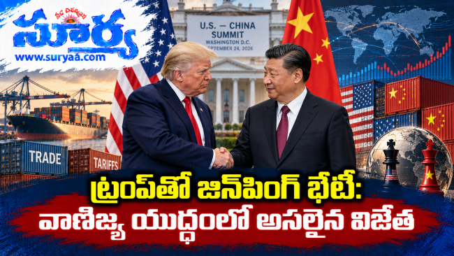 ట్రంప్‌తో జిన్‌పింగ్ భేటీ: వాణిజ్య యుద్ధంలో అసలైన విజేత ఎవరు?