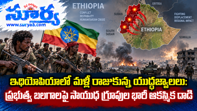 ఇథియోపియాలో మళ్లీ రాజుకున్న యుద్ధజ్వాలలు: ప్రభుత్వ బలగాలపై సాయుధ గ్రూపుల భారీ ఆకస్మిక దాడి