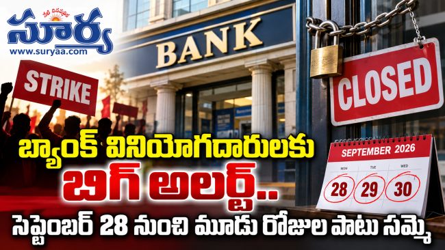 బ్యాంక్ వినియోగదారులకు బిగ్ అలర్ట్.. సెప్టెంబర్ 28 నుంచి మూడు రోజుల పాటు సమ్మె