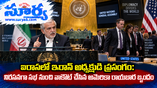  ఐరాసలో ఇరాన్ అధ్యక్షుడి ప్రసంగం: నిరసనగా సభ నుంచి వాకౌట్ చేసిన అమెరికా రాయబార బృందం