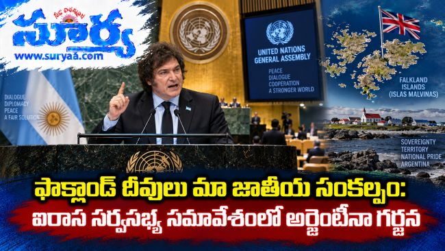 ఫాక్లాండ్ దీవులు మా జాతీయ సంకల్పం: ఐరాస సర్వసభ్య సమావేశంలో అర్జెంటీనా గర్జన