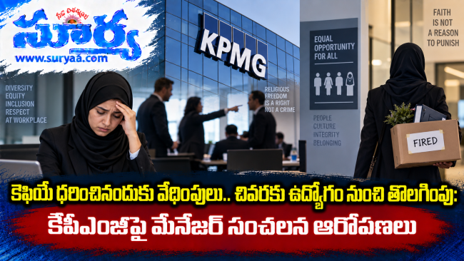 కెఫియే ధరించినందుకు వేధింపులు.. చివరకు ఉద్యోగం నుంచి తొలగింపు: కేపీఎంజీపై మేనేజర్ సంచలన ఆరోపణలు