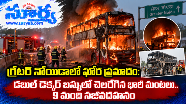  గ్రేటర్ నోయిడాలో ఘోర ప్రమాదం: డబుల్ డెక్కర్ బస్సులో చెలరేగిన భారీ మంటలు.. 9 మంది సజీవదహనం