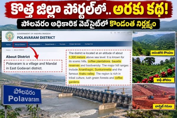 పోలవరం జిల్లా పోర్టల్ లో...అరకు వివరాలు!