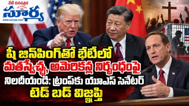 షీ జిన్‌పింగ్‌తో భేటీలో మతస్వేచ్ఛ, అమెరికన్ల నిర్బంధంపై నిలదీయండి: ట్రంప్‌కు యూఎస్ సెనేటర్ టెడ్ బడ్ విజ్ఞప్తి
