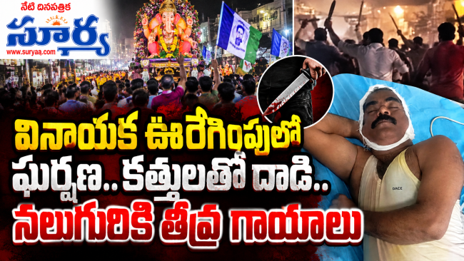 కోనసీమ జిల్లాలో వినాయక ఊరేగింపులో తీవ్ర ఉద్రిక్తత: మరణాయుధాలతో పరస్పర దాడి.. నలుగురికి తీవ్ర గాయాలు