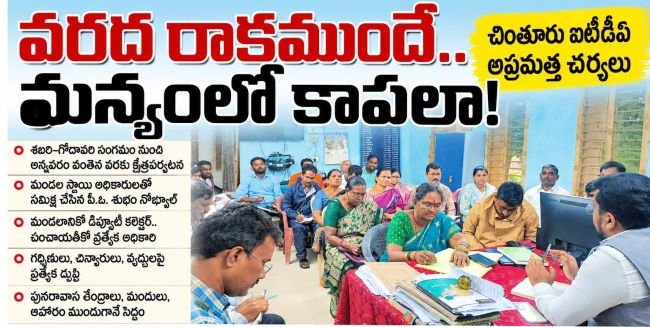 వరద రాకముందే.. మన్యంలో కాపలా!