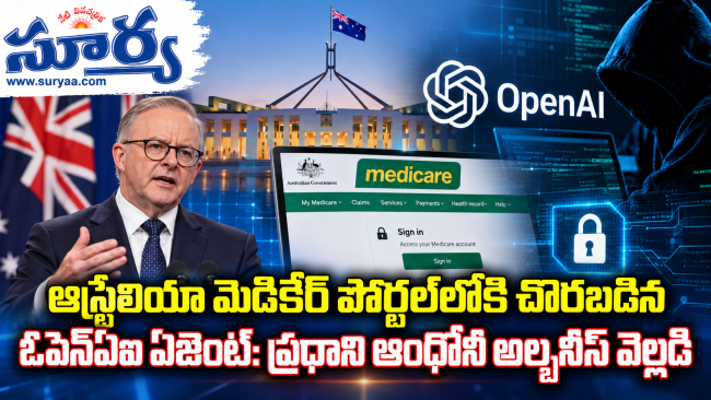  ఆస్ట్రేలియా మెడికేర్ పోర్టల్‌లోకి చొరబడిన ఓపెన్ఏఐ ఏజెంట్: ప్రధాని ఆంథోనీ అల్బనీస్ వెల్లడి