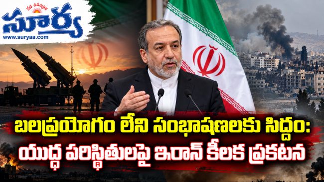 బలప్రయోగం లేని సంభాషణలకు సిద్ధం: యుద్ధ పరిస్థితులపై ఇరాన్ కీలక ప్రకటన